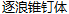 ZhuLang Nail Art Chinese Font-Simplified Chinese Fonts