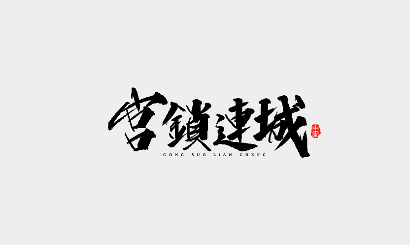20P Chinese traditional calligraphy brush calligraphy font style appreciation #.91