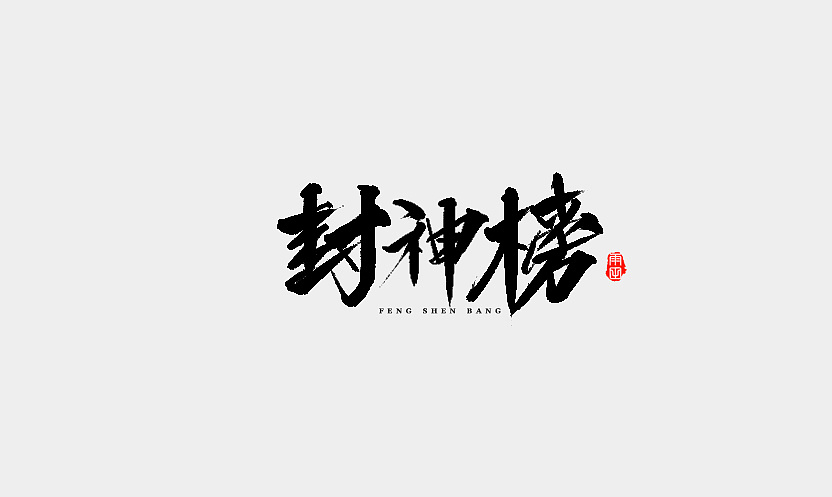 20P Chinese traditional calligraphy brush calligraphy font style appreciation #.91