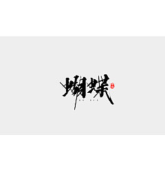Permalink to 20P Chinese traditional calligraphy brush calligraphy font style appreciation #.91