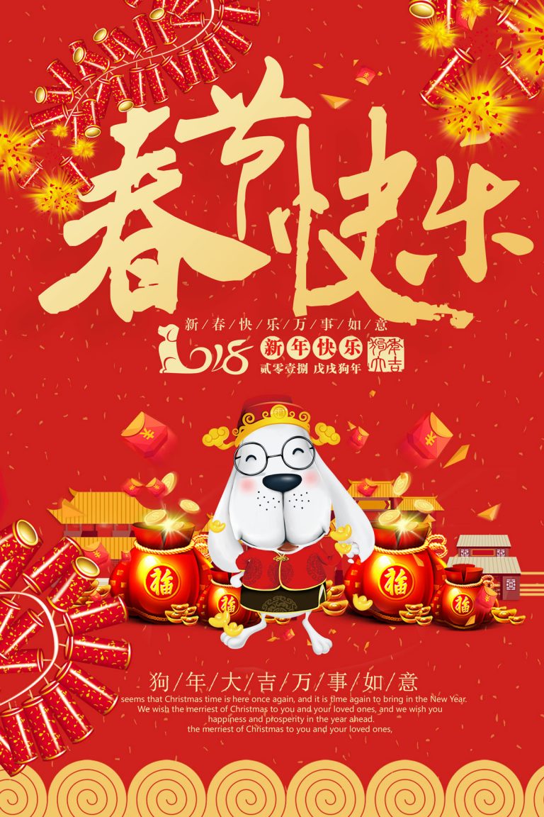 2018 Happy Chinese Spring Festival poster PSD File Free Download