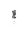 34P Chinese traditional calligraphy brush calligraphy font style appreciation #.92