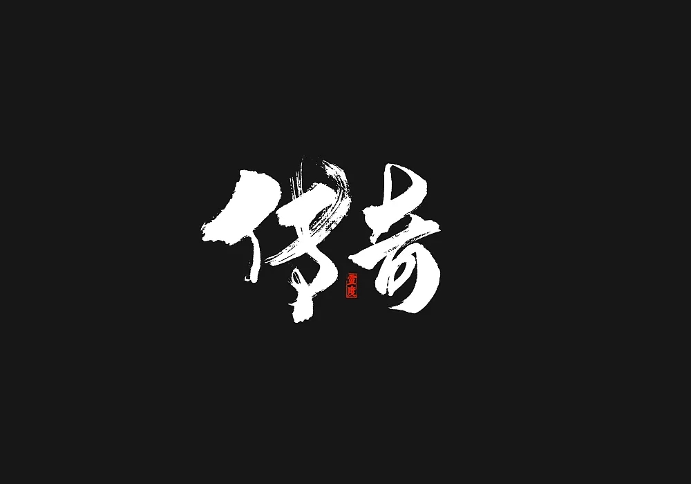 66P Chinese traditional calligraphy brush calligraphy font style appreciation #.93