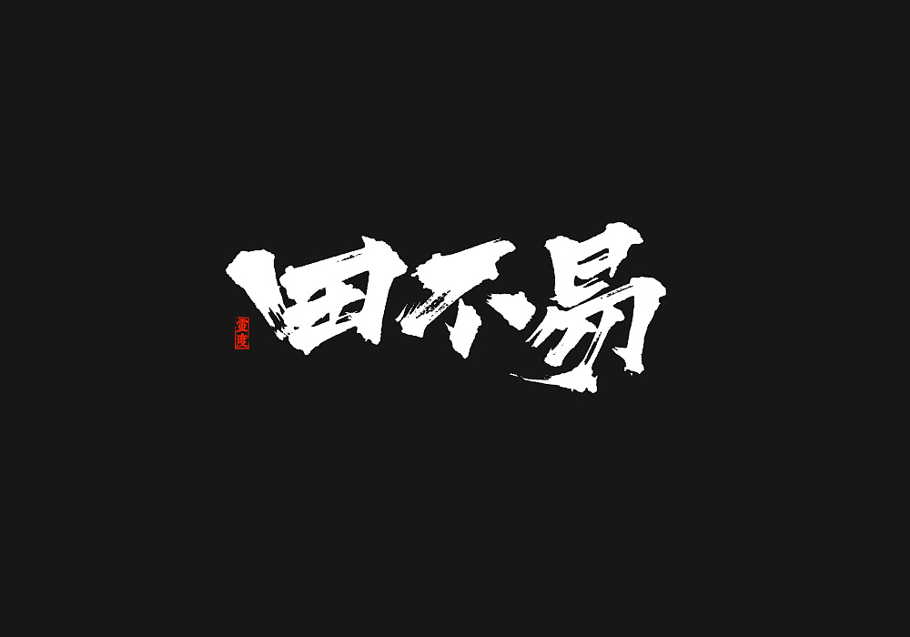 66P Chinese traditional calligraphy brush calligraphy font style appreciation #.93