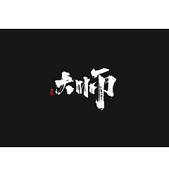 Permalink to 66P Chinese traditional calligraphy brush calligraphy font style appreciation #.93
