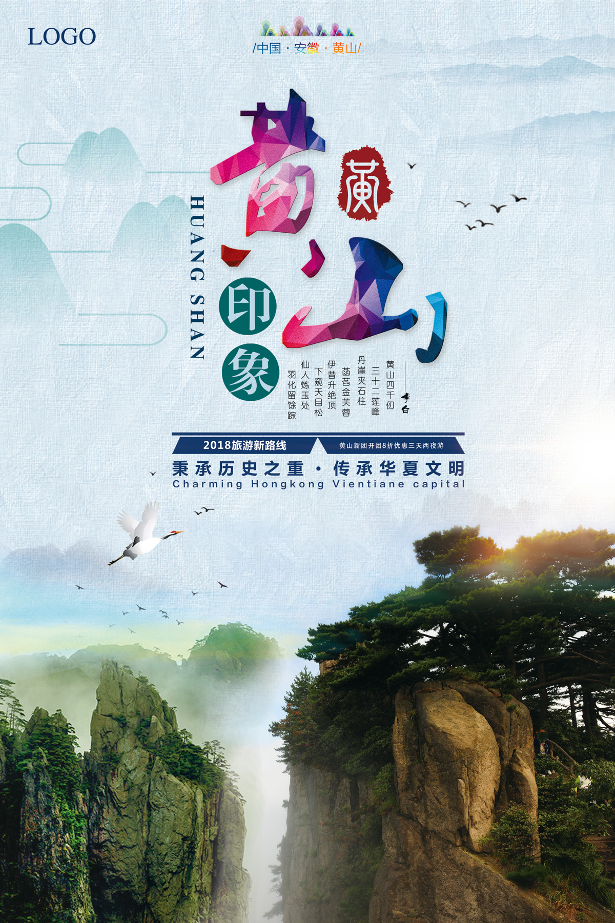 China huangshan impression tourism poster advertising design scheme - PSD File Free Download