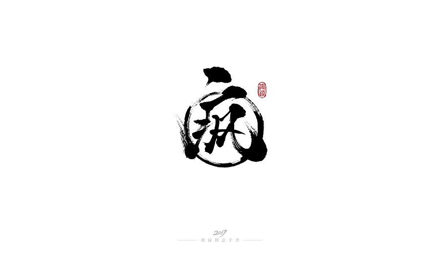 98P Chinese traditional calligraphy brush calligraphy font style appreciation #97