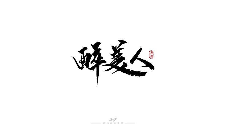 98P Chinese traditional calligraphy brush calligraphy font style appreciation #97