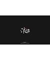 28P Chinese traditional calligraphy brush calligraphy font style appreciation #98