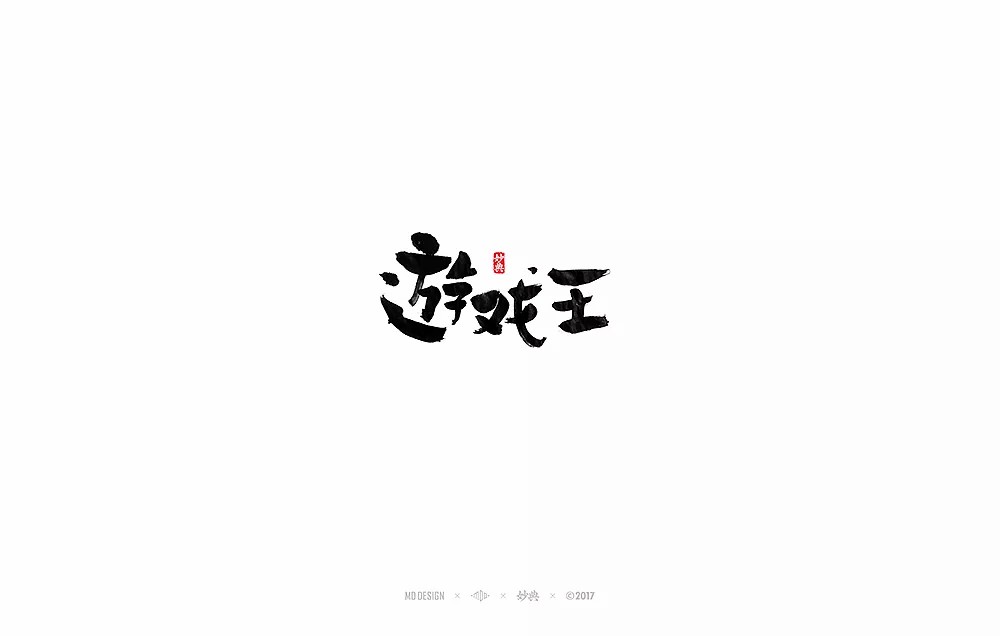 12P Chinese traditional calligraphy brush calligraphy font style appreciation #99