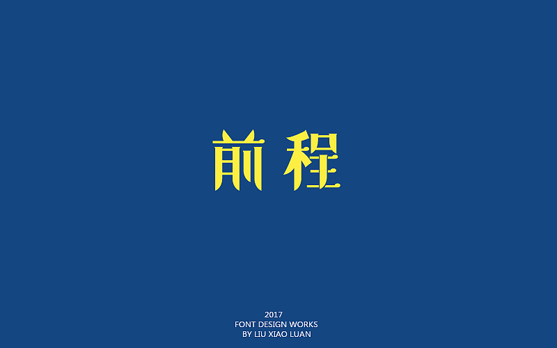 52P Alternative fashion non mainstream Chinese font design