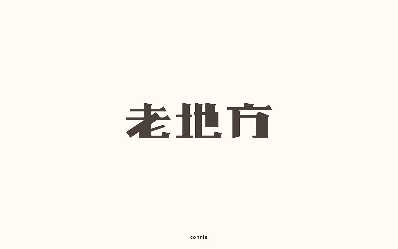 36P Creative Chinese font logo design scheme #.87