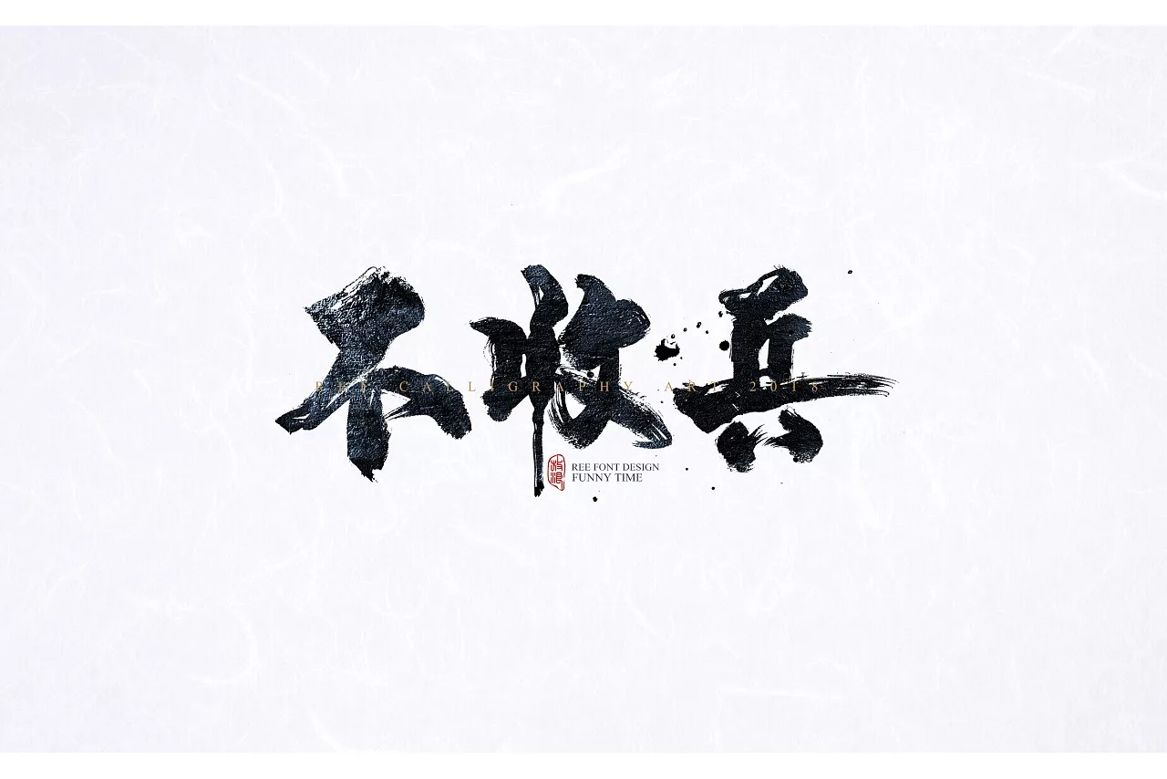 12P Chinese traditional calligraphy brush calligraphy font style appreciation #103