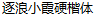 ZhuLang Modernization Regular Script Chinese Font-Simplified Chinese Fonts