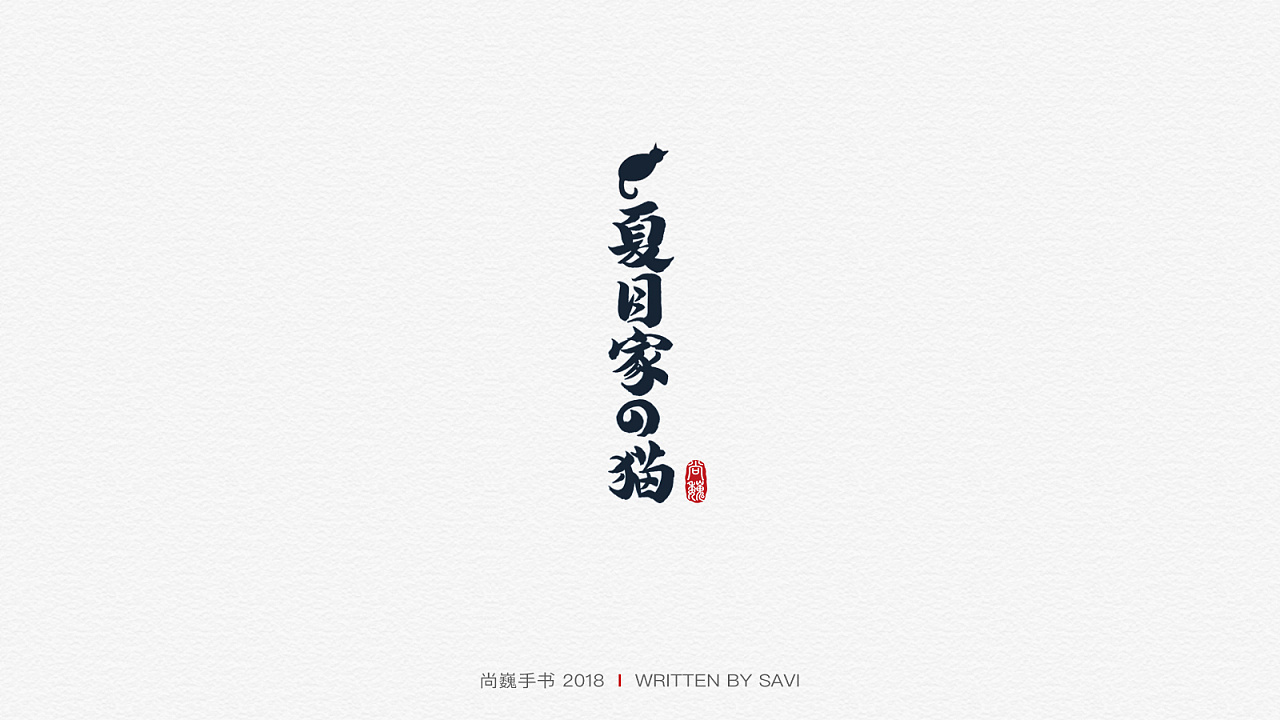 2018 Cool handwriting Chinese font logo creation case
