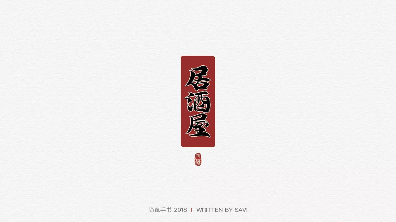 2018 Cool handwriting Chinese font logo creation case