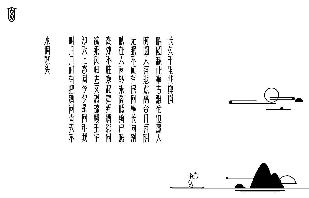 10P Chinese ancient poetry font design display