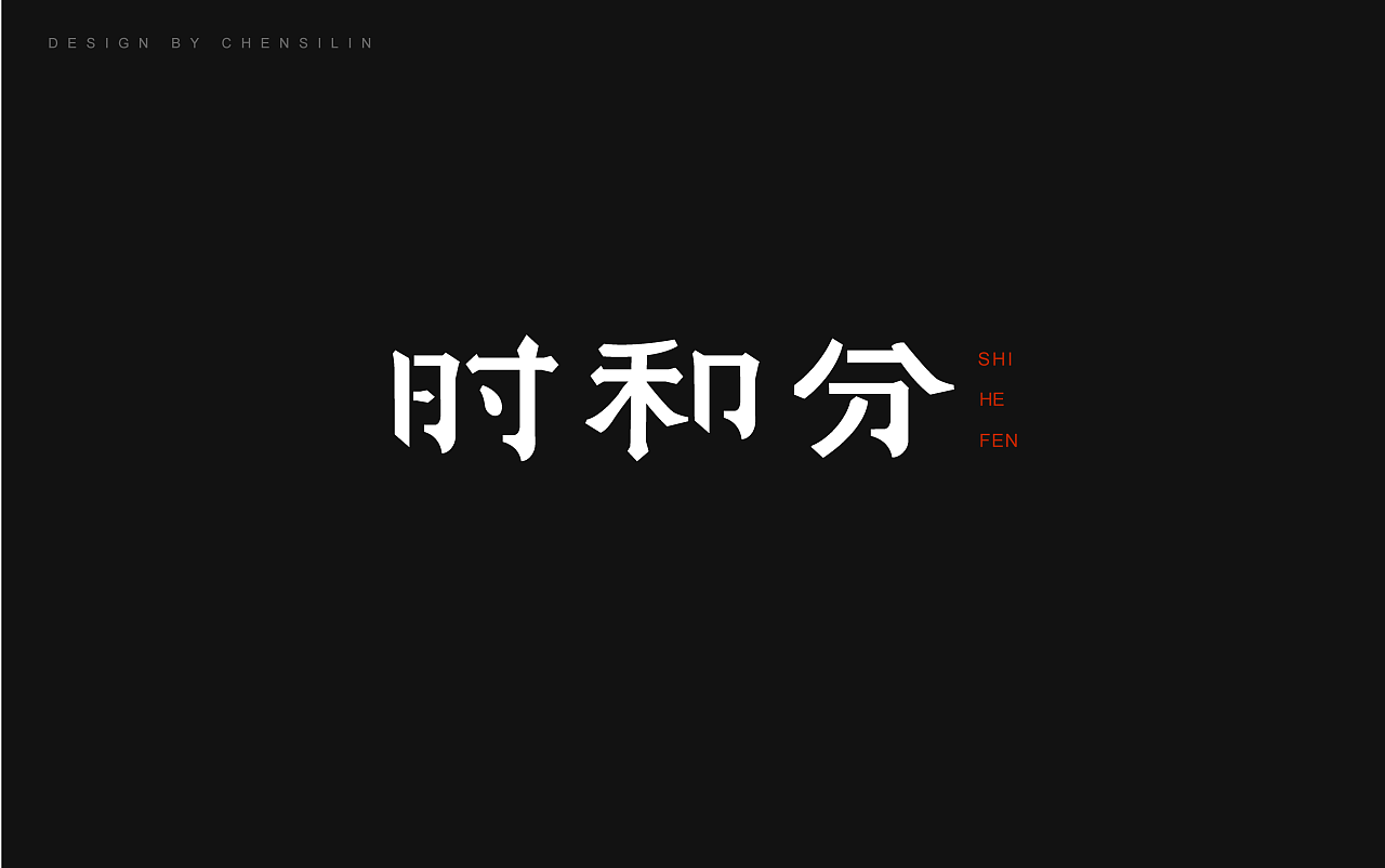 8P Beautiful Chinese font logo design