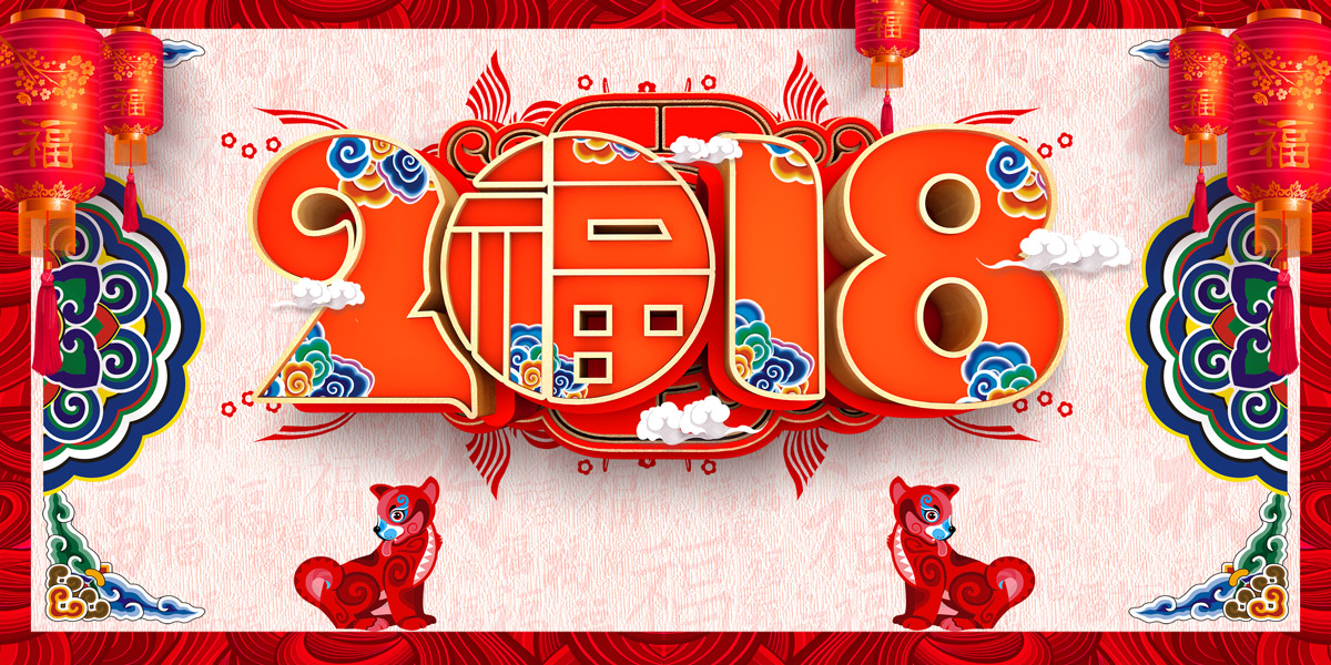 2018 new year's greeting poster design - China PSD File Free Download