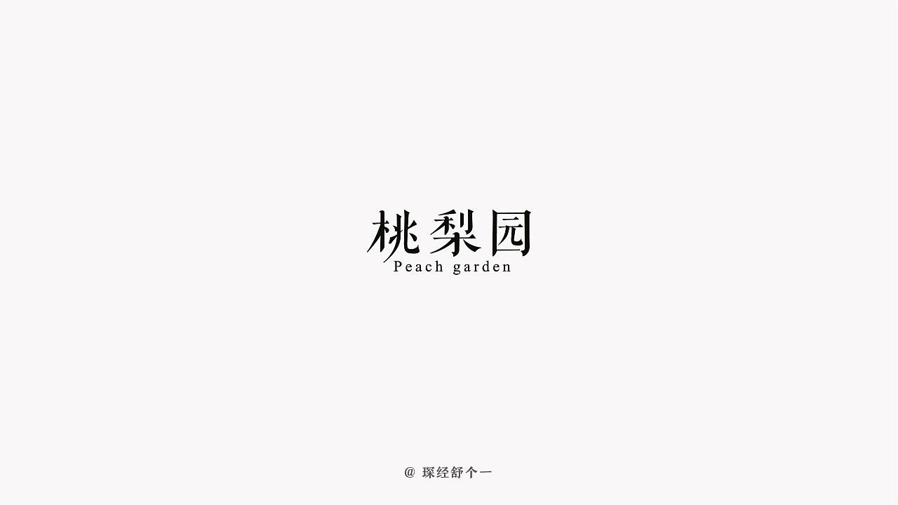 18P Beautiful Chinese font art creation