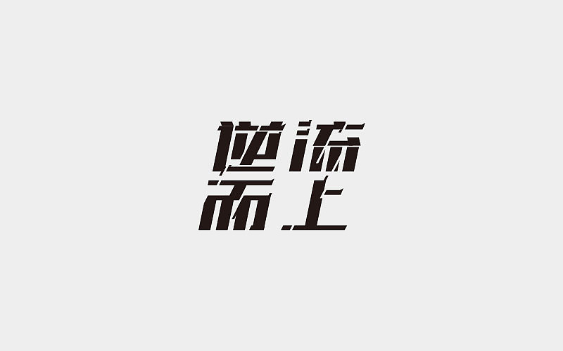 20P Experience summary of Chinese font design in 2017
