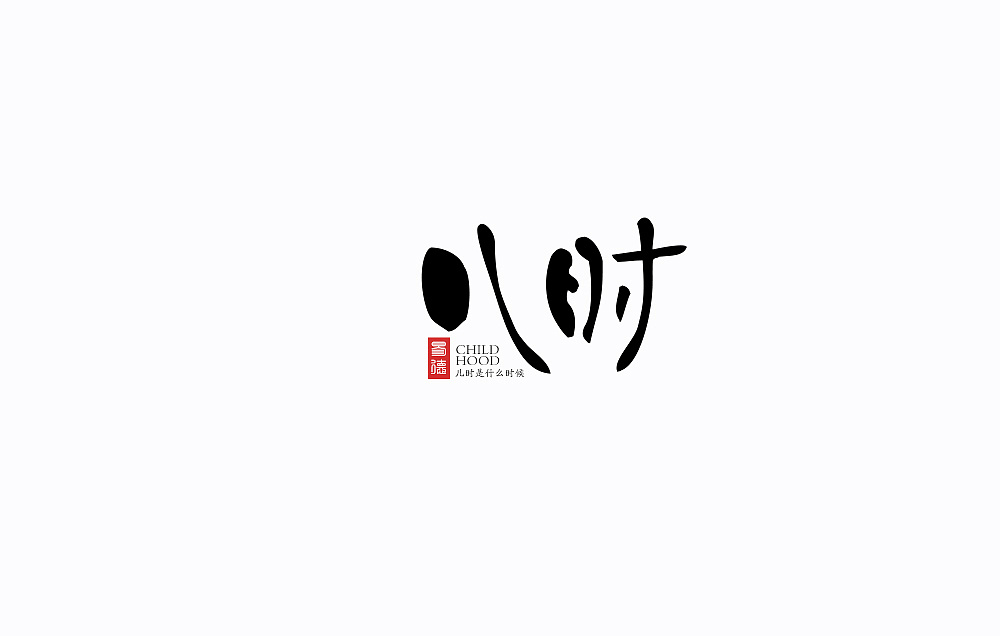 7P  Follow one's inclinations Logo design of Chinese font