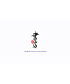 7P  Follow one’s inclinations Logo design of Chinese font
