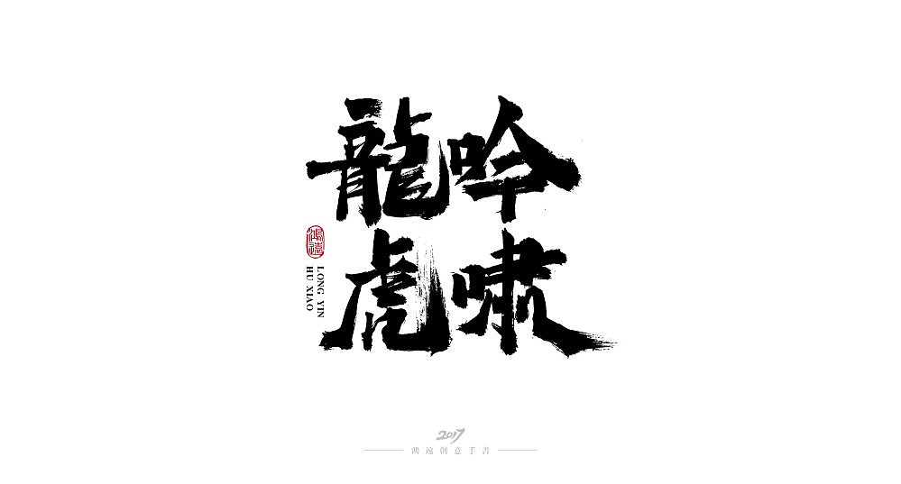 17P Super beautiful Chinese brush calligraphy font design display