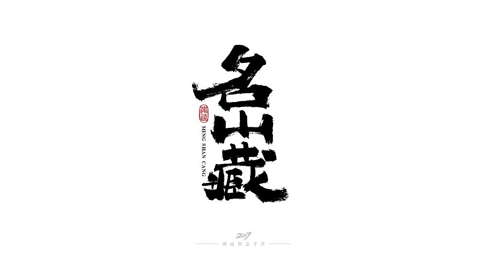 17P Super beautiful Chinese brush calligraphy font design display