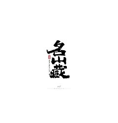 Permalink to 17P Super beautiful Chinese brush calligraphy font design display