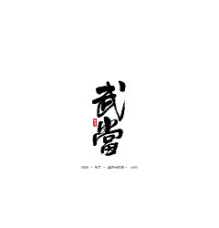 Permalink to 10P Chinese traditional calligraphy fonts super design