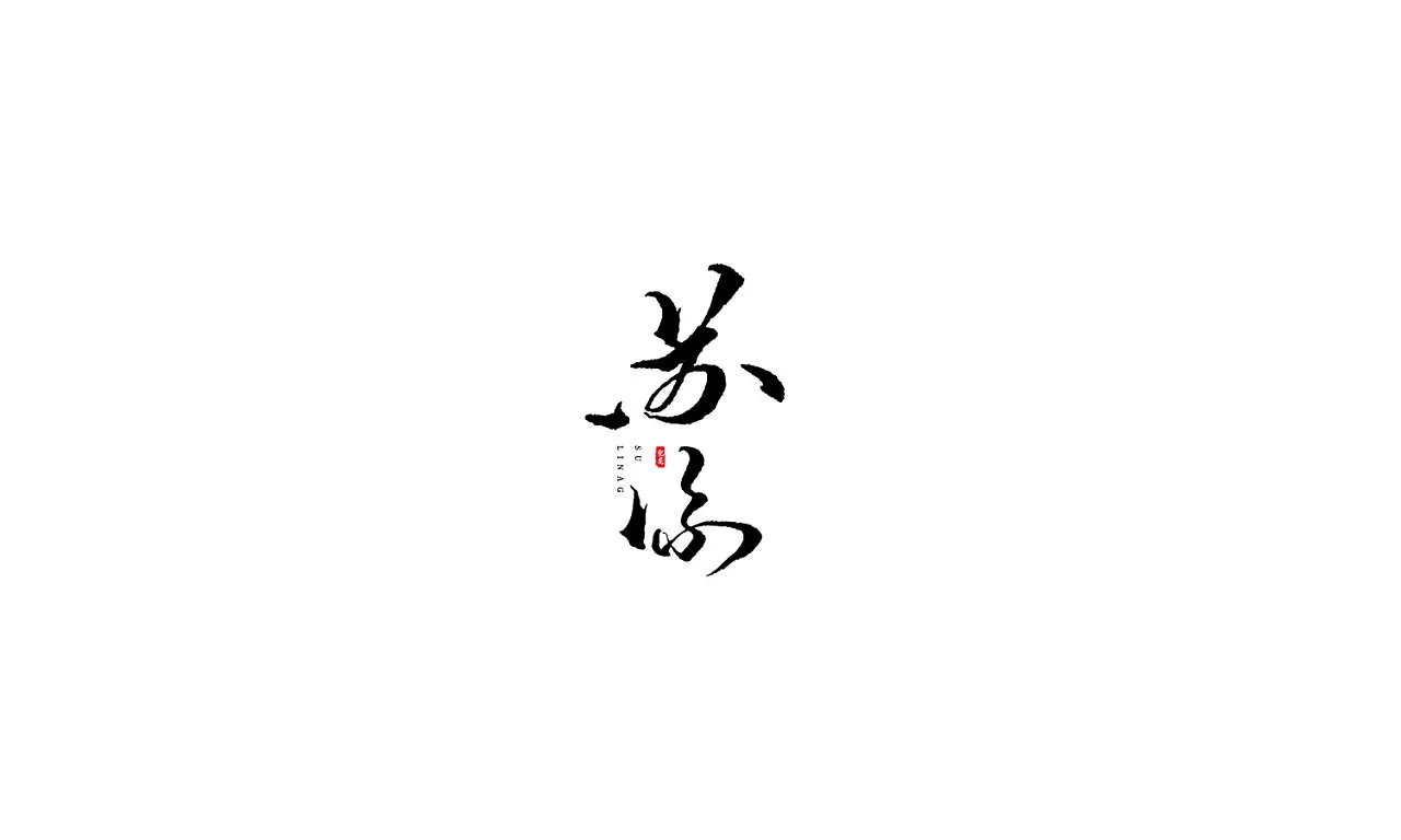 15p Chinese traditional calligraphy font design