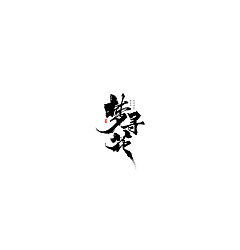 Permalink to 15p Chinese traditional calligraphy font design