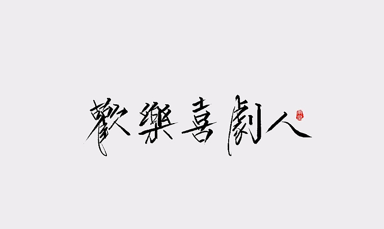 15P Super cool handwriting Chinese font design scheme
