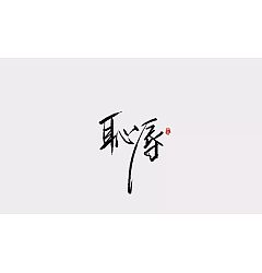 Permalink to 15P Super cool handwriting Chinese font design scheme