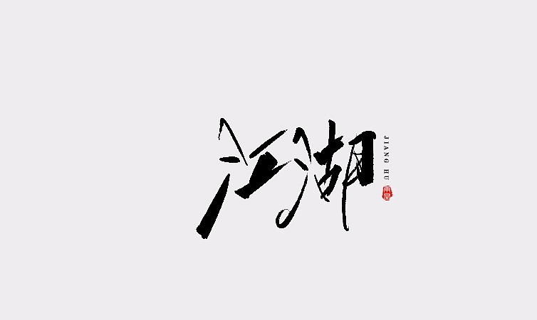 15P Super cool handwriting Chinese font design scheme