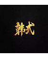 12P Chinese traditional calligraphy brush calligraphy font style appreciation #105