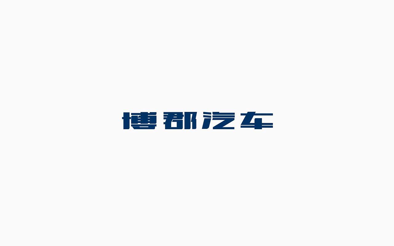 30P Creative Chinese font logo design scheme #.91