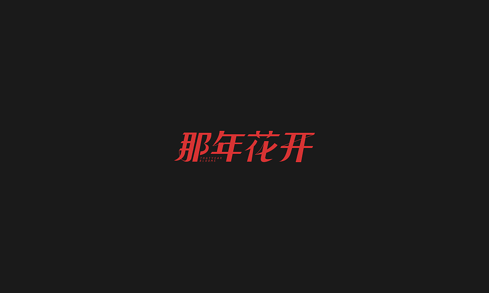 15P Creative Chinese font logo design scheme #.93