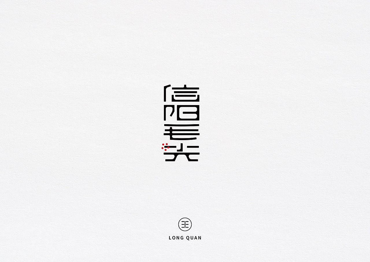 13P Chinese font design on Chinese tea theme