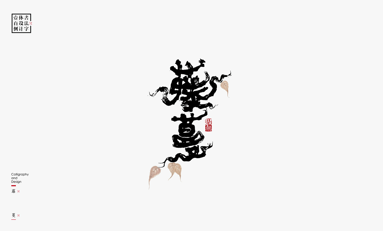 96P Artistic style of Chinese brush calligraphy font design