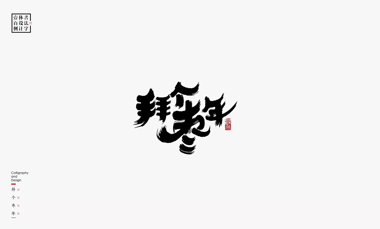 96P Artistic style of Chinese brush calligraphy font design