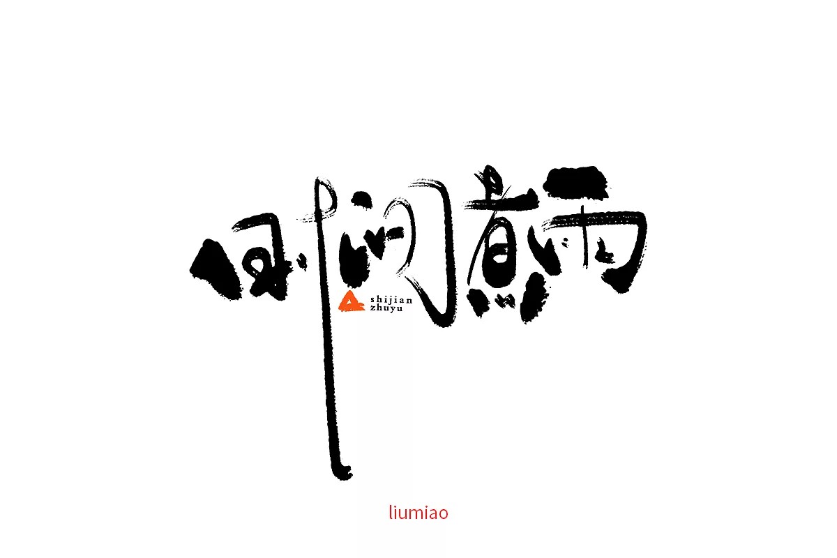 6P Special Chinese character brush font design