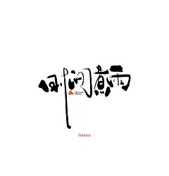 Permalink to 6P Special Chinese character brush font design