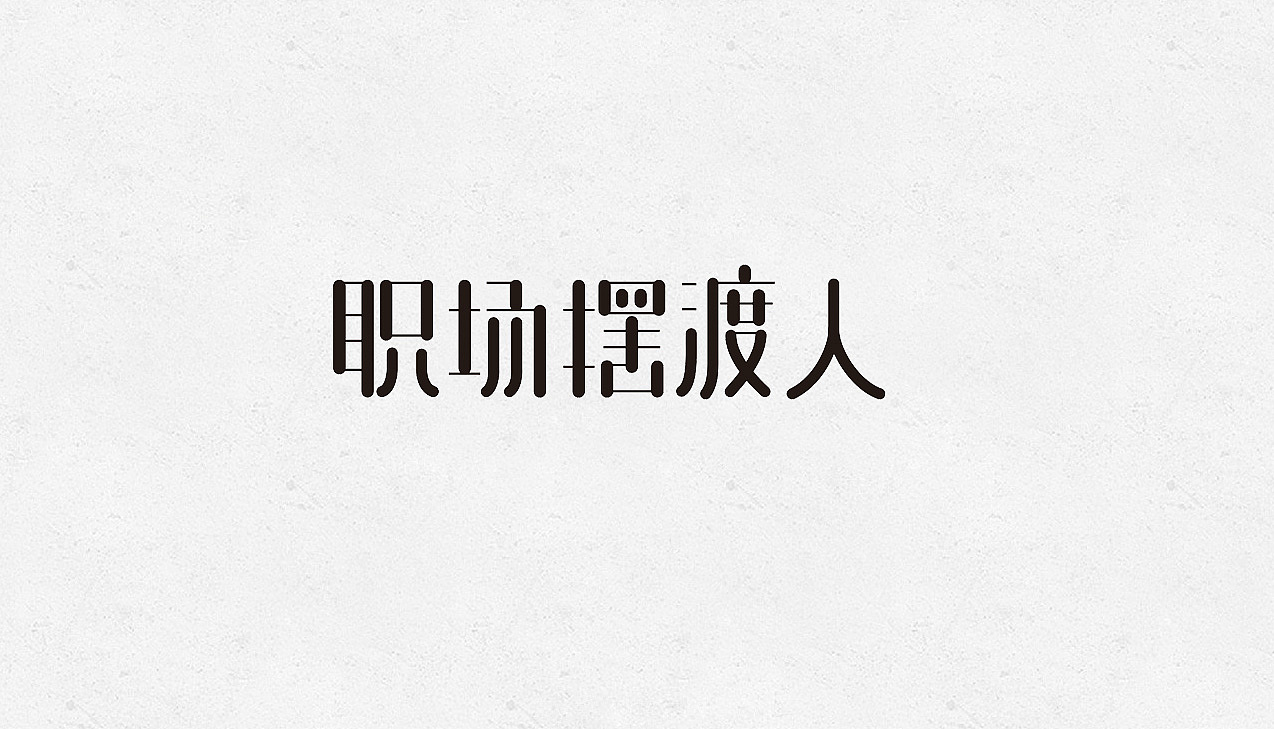21P Creative Chinese font logo design scheme #.94