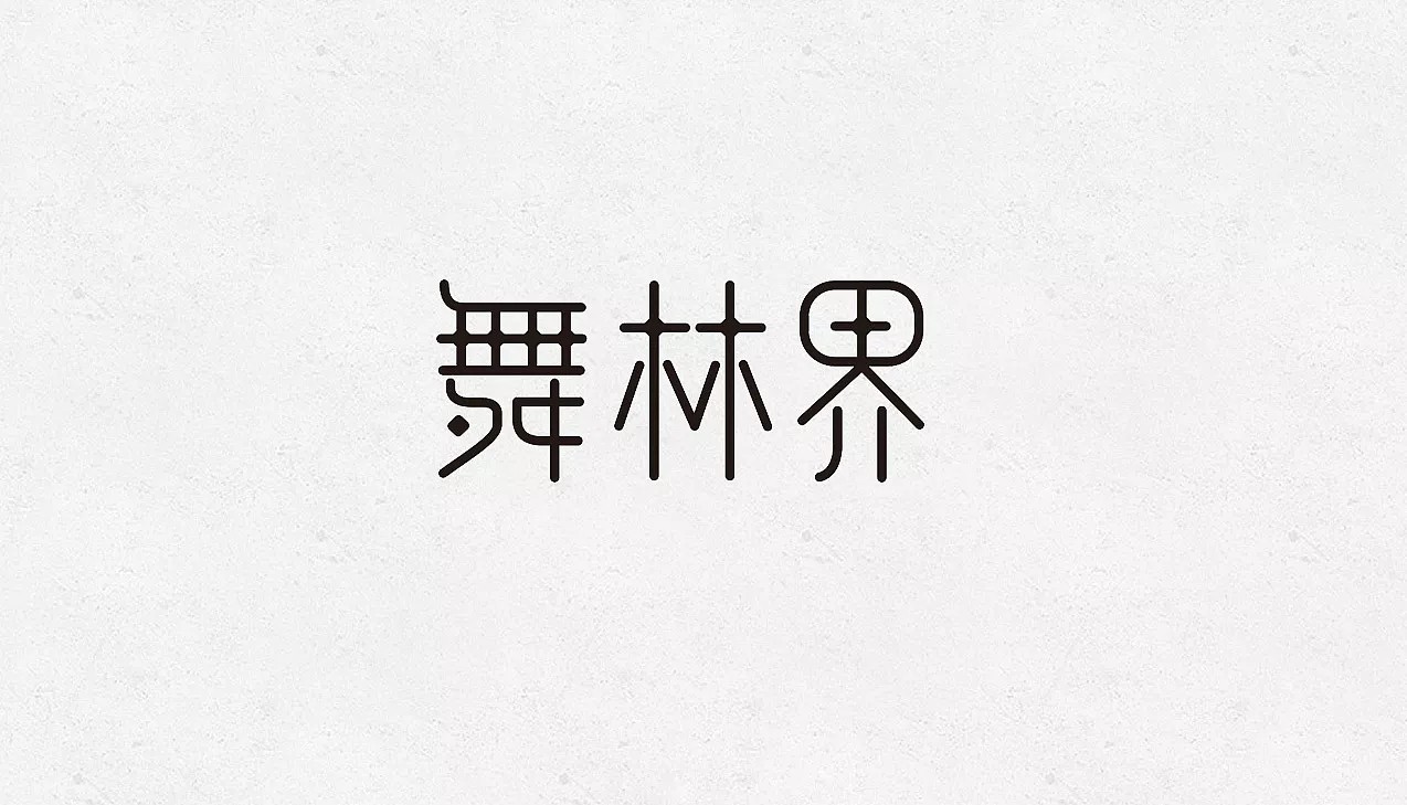 21P Creative Chinese font logo design scheme #.94