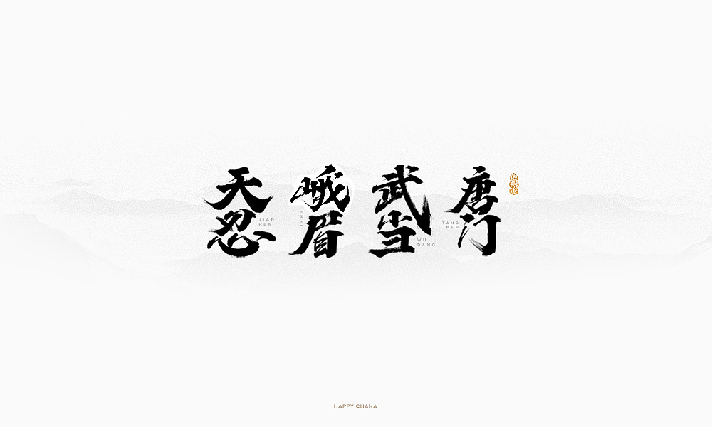30P Chinese traditional calligraphy brush calligraphy font style appreciation #108
