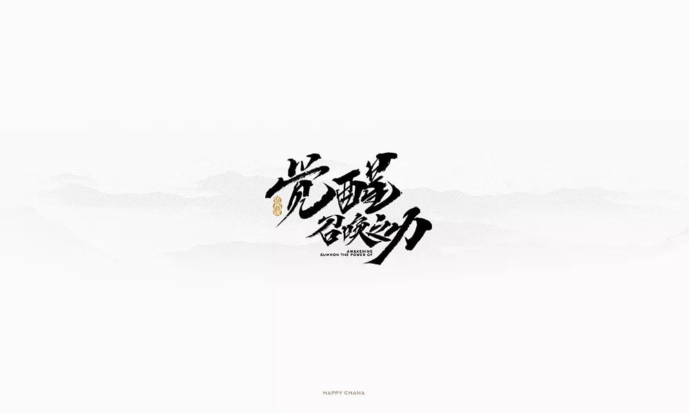 30P Chinese traditional calligraphy brush calligraphy font style appreciation #108