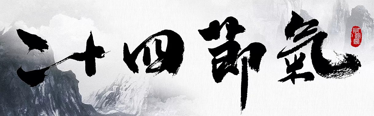51P Traditional Chinese brush font design style in 24 solar terms