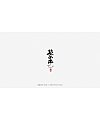 27P Unique creative Chinese brush calligraphy logo design set